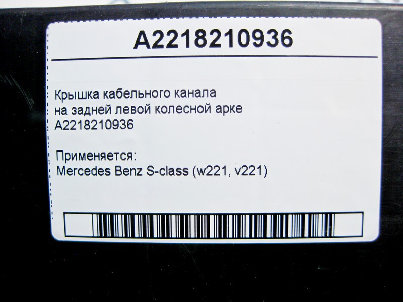 Mercedes-Benz  A2218210936 Кришка кабельного каналу на задній лівій колісній арці S-Class W221 Одесса - изображение 4