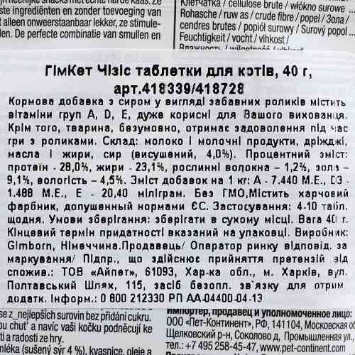 Ласощі GimCat Kase Rollis для котів таблетки з комплексом вітамінів сирні 40 г Київ