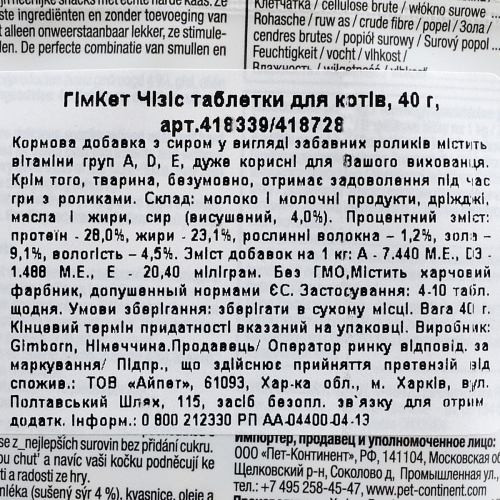 Ласощі GimCat Kase Rollis для котів таблетки з комплексом вітамінів сирні 40 г Київ - фото 3