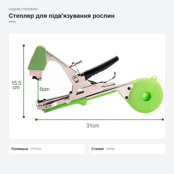 Садовый степлер для подвязывания растений Киев