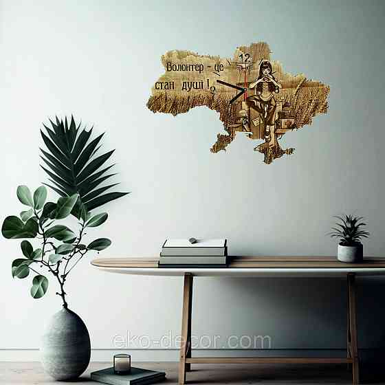 Дерев`янний настінний годинник ''Волонтер-це стан душі" Київ