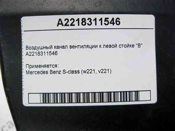 Mercedes-Benz  A2218311546 Повітряний канал вентиляції до лівої стійки "B" S-Class W221 Одеса