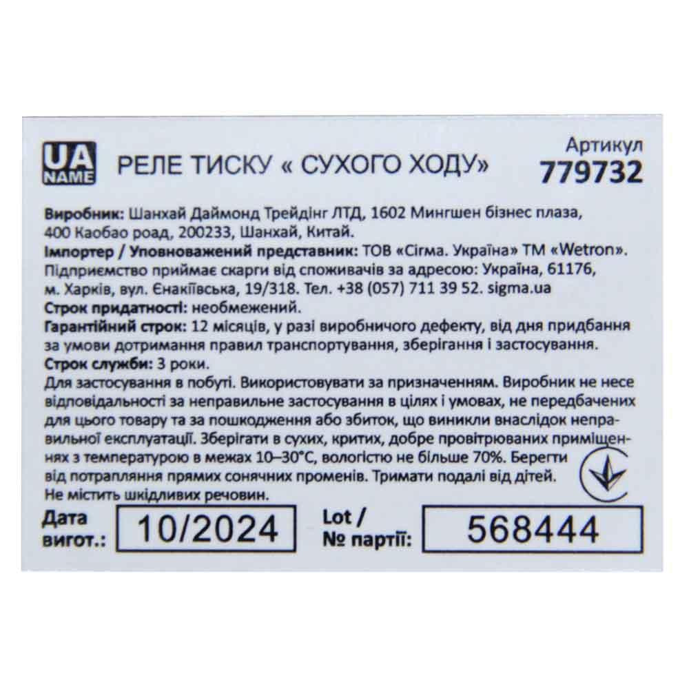 Реле тиску сухого ходу 1.5 кВт 1.4-2.8 барів прямо кут (гайка) WETRON (779732) Київ - фото 3
