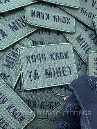 Шеврон хочу кави та мінет (Форма прямокутна. На липучці) Розмір 6x8см Київ