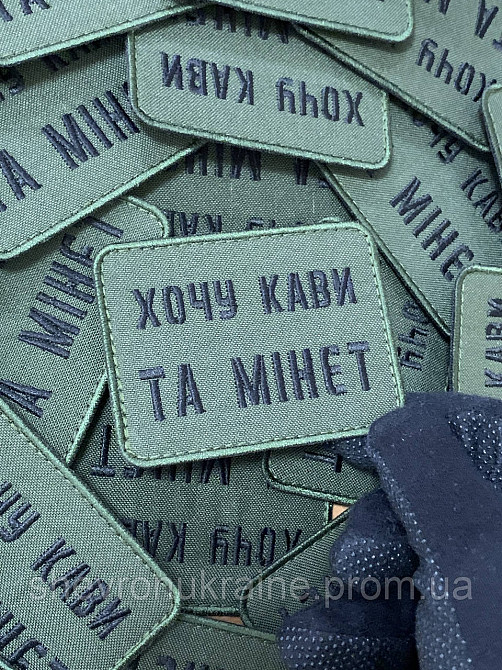 Шеврон хочу кави та мінет (Форма прямокутна. На липучці) Розмір 6x8см Київ - фото 5