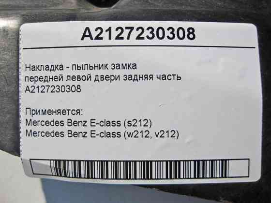 Mercedes-Benz  A2127230308 Накладка - пильник замка передніх лівих дверей задня частина E-Class W212 Одесса