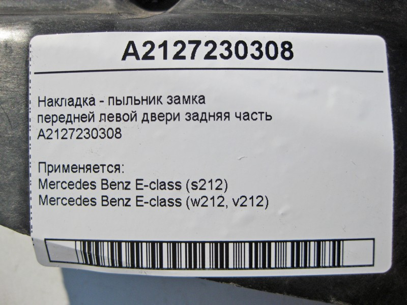 Mercedes-Benz  A2127230308 Накладка - пильник замка передніх лівих дверей задня частина E-Class W212 Одесса - изображение 4