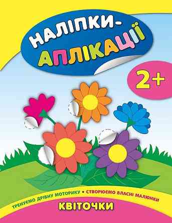Книга Наліпки-аплікації для малят. Квіточки, шт Київ