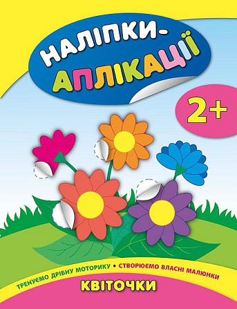 Книга Наліпки-аплікації для малят. Квіточки, шт Київ - фото 1