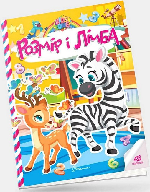 Книга: Kids zone. Розмір і лічба. 438 наліпок, шт Київ - фото 1