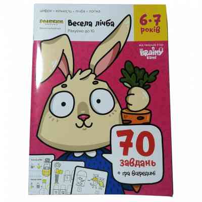 Навчальний набір The Brainy Band Зошит Весела лічба, 6-7 років, українська (УКР085) Вінниця