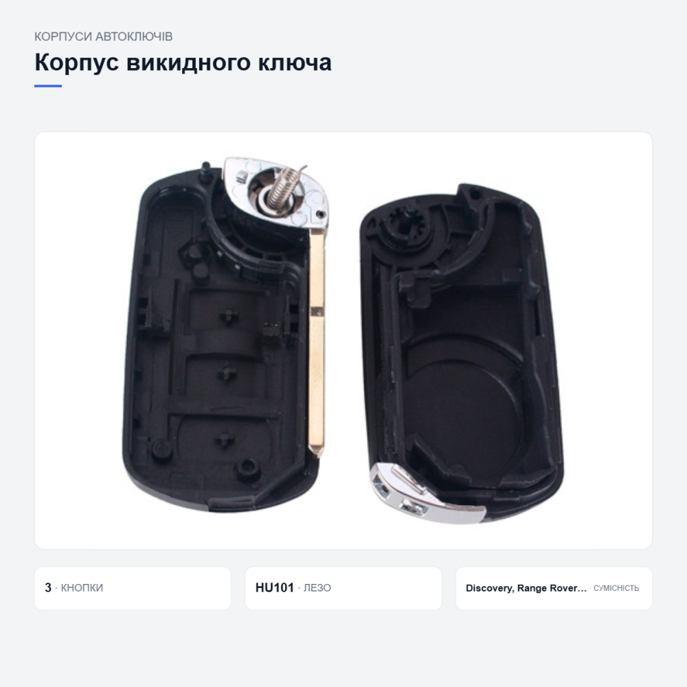 Корпус выкидного ключа Land Rover HU101 Киев - изображение 15