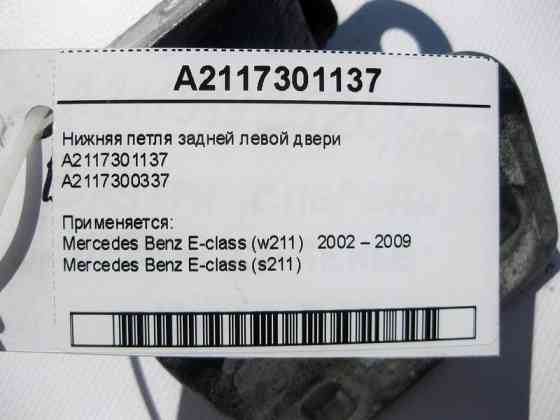 Mercedes-Benz  A2117301137 Нижня петля задніх лівих дверей E-Class W211 Одеса