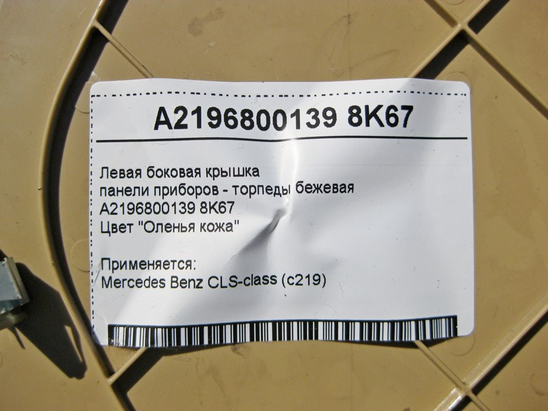 Mercedes-Benz  A2196800139 8K67 Ліва бічна бежева кришка панелі приладів - торпеди CLS C219 Одесса - изображение 4