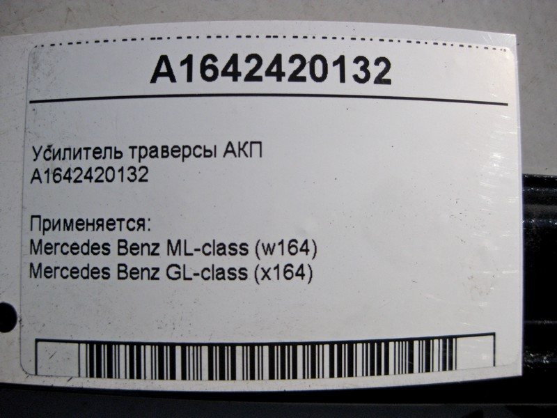 Mercedes-Benz  A1642420132 Розпірка - підсилювач траверси АКПП ML W164 GL X164 Одесса - изображение 4