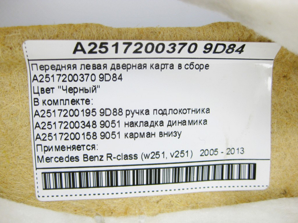 Mercedes-Benz  A2517200370 9D84 Передня ліва чорна дверна карта в зборі R-Class W251 Одеса - фото 13