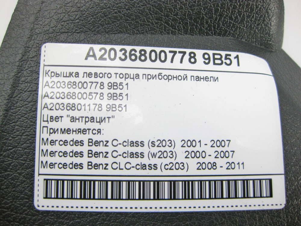 Mercedes-Benz  A2036800778 9B51 Кришка лівого торця панелі приладів антрацит C-Class W203 CLC C203 Одеса - фото 9