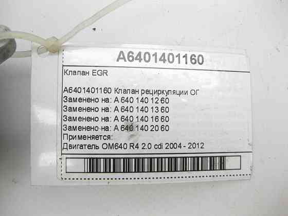 Mercedes-Benz  A6401401160 Клапан EGR OM640 Одеса