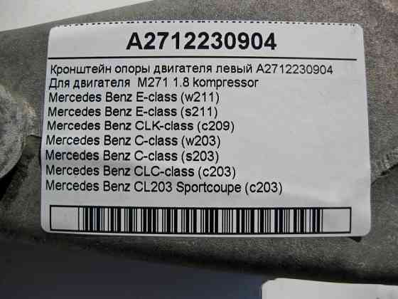 Mercedes-Benz  A2712230904 Кронштейн опори двигуна лівий M271 R4 1.8 kompressor C-Class W203 E-Class W211 Одесса
