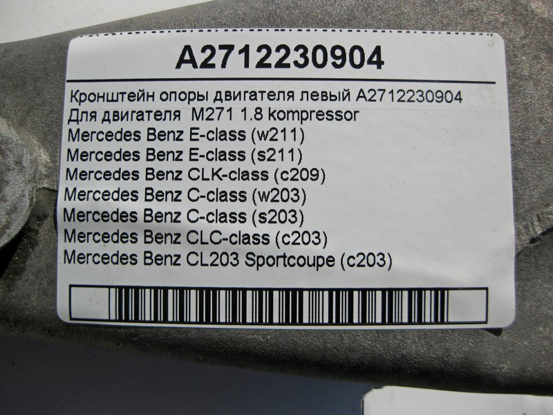 Mercedes-Benz  A2712230904 Кронштейн опори двигуна лівий M271 R4 1.8 kompressor C-Class W203 E-Class W211 Одесса - изображение 5