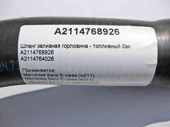 Mercedes-Benz  A2114768926 Шланг заливна горловина - бак E-Class W211 S211 CLS C219 Одеса