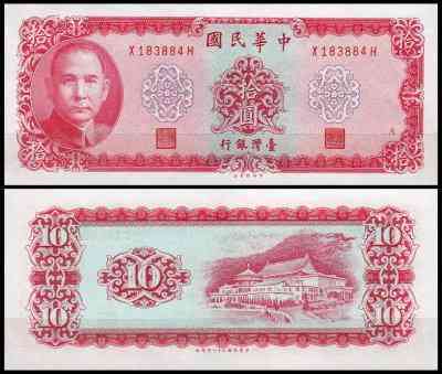КИТАЙ 1979a CHINA TAIWAN 10 YUAN 1969 AUnc Полтава