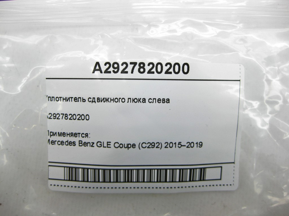 Mercedes-Benz  A2927820200 Ущільнювач зсувного люка зліва GLE Coupe C292 Одеса - фото 5