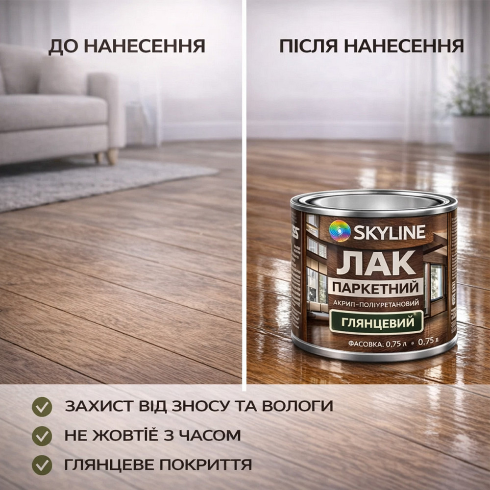 Лак для підлоги глянцевий Skyline паркетний, акрил-поліуретановий, водний, зносостійкий, без запаху, 750 мл Харків - фото 7
