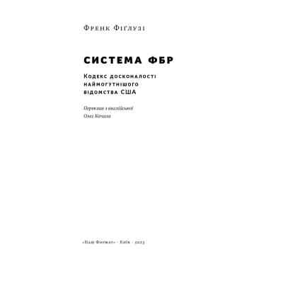 Книга Система ФБР. Кодекс досконалості наймогутнішого відомства США - Френк Фіґлузі Наш Формат (9786178277192) Вінниця