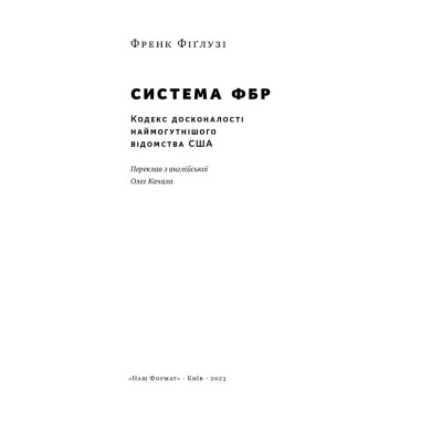 Книга Система ФБР. Кодекс досконалості наймогутнішого відомства США - Френк Фіґлузі Наш Формат (9786178277192) Винница - изображение 6