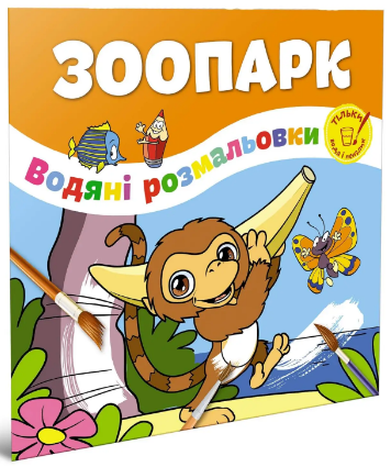 Водяні розмальовки: Зоопарк (Українська), шт Київ