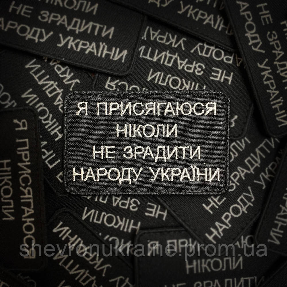 Шеврон Я ПРИСЯГАЮСЯ (Форма прямокутна. На липучці) Розмір 8.2x5.2см Київ - фото 1