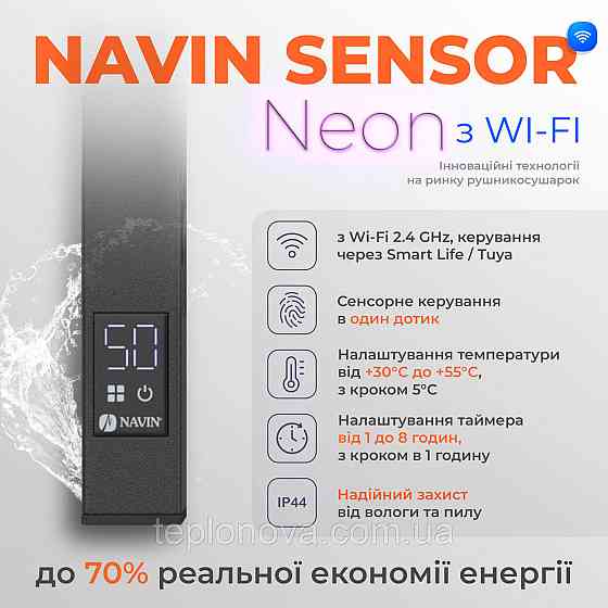 Електрична сушарка для рушників NAVIN Авангард X 480х1200 Sensor з WI-FI лівобічна, чорний муар Чернівці