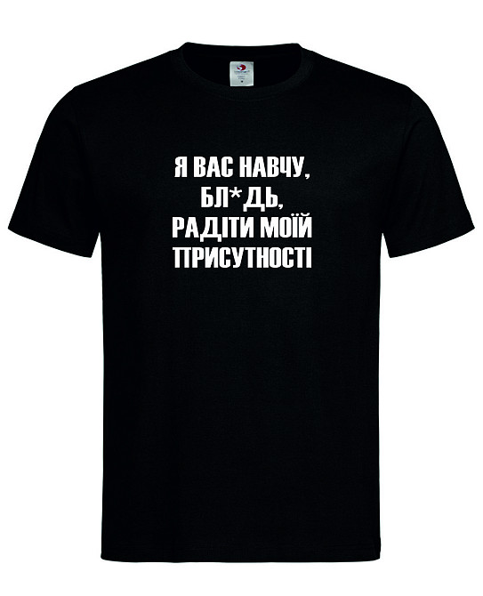 Футболка "Я вас навчу, бл*дь, радіти моїй присутності" Городище - фото 2