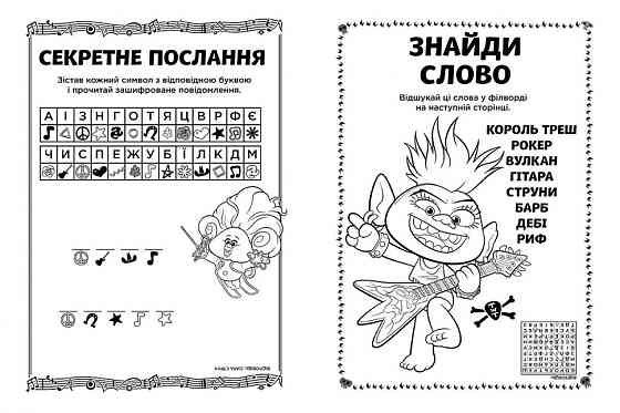 Книжка-раскраска с наклейками. Риф. Тролли 2 1271012 на укр. языке Винница
