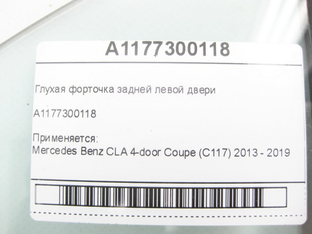 Mercedes-Benz  A1177300118 Глуха кватирка задніх лівих дверей CLA C117 Одеса - фото 8