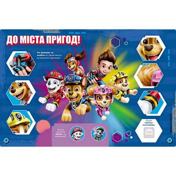 Розвиваючий зошит Готові до гри Місія в місті 238001 Щенячий Патруль Вінниця