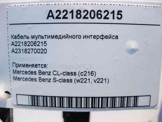 Mercedes-Benz  A2218206215 Кабель мультимедійного інтерфейсу S-Class W221 CL C216 Одесса