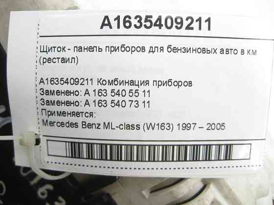 Mercedes-Benz  A1635409211 Щиток - панель приладів для бензинових авто в км (рестаїл) ML W163 Одеса