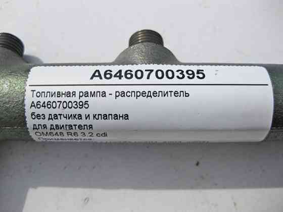 Mercedes-Benz  A6460700395 Паливна рампа - розподільник без датчика та клапана для двигуна OM648 R6 3.2 cdi E-Class W211 C-Class W204 Одеса