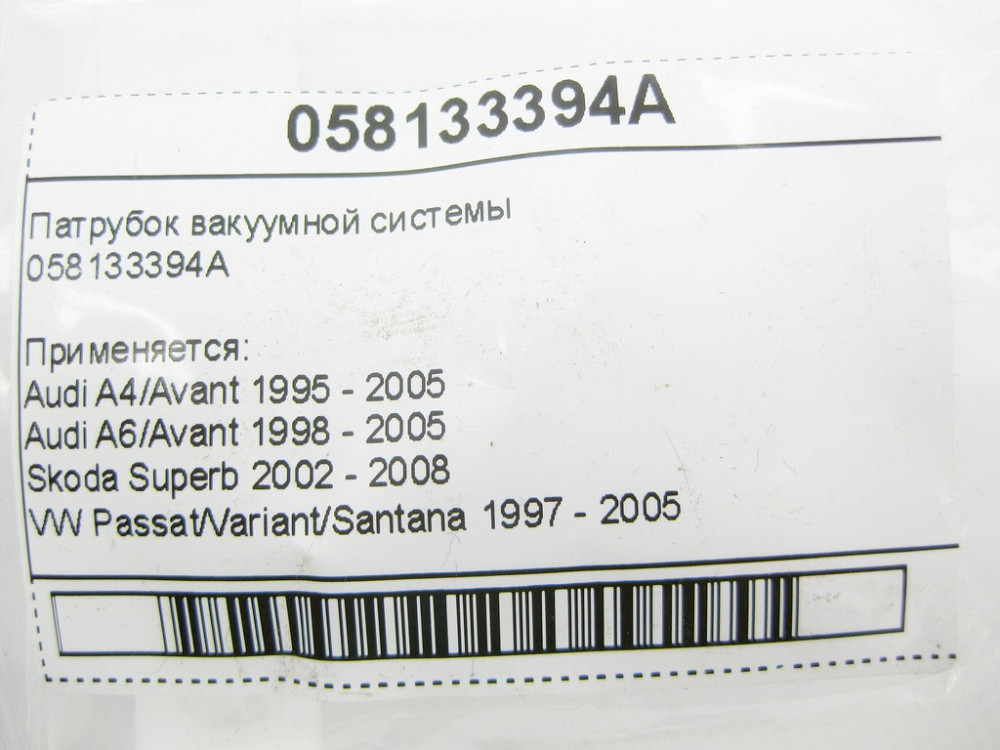VAG  058133394A Патрубок вакуумної системи Audi A4 A6 Skoda Superb VW Passat Одеса - фото 7