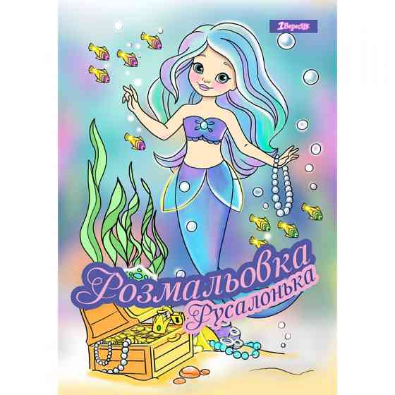 Розмальовка A4 "1 Вересня" Русалонька, 12 стор, 742930, шт Київ