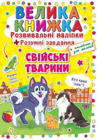 Книга "Велика книжка. Розвивальні наліпки. Розумні завдання. Свійські тварини" , шт Київ