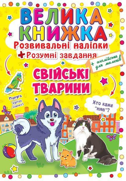 Книга "Велика книжка. Розвивальні наліпки. Розумні завдання. Свійські тварини" , шт Київ - фото 1