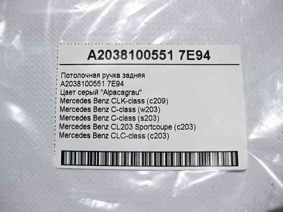Mercedes-Benz  A2038100551 7E94 Стельова ручка сіра задня C-Class W203 CLK C209 Одесса