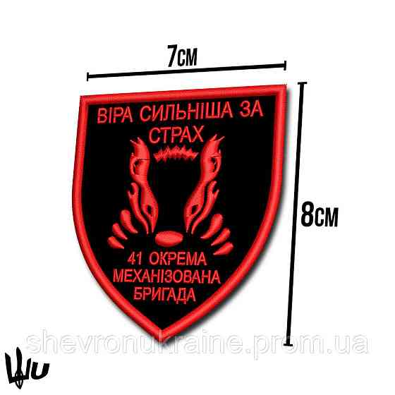 Шеврон під замовлення 41 ОМБр (Термін виготовлення 3-5 днів. На липучці) Розмір 8x7см Київ
