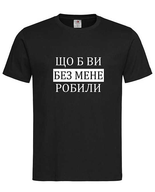 Футболка «Что бы вы без меня делали» — стиль с юмором Черный, XS Городище - изображение 1