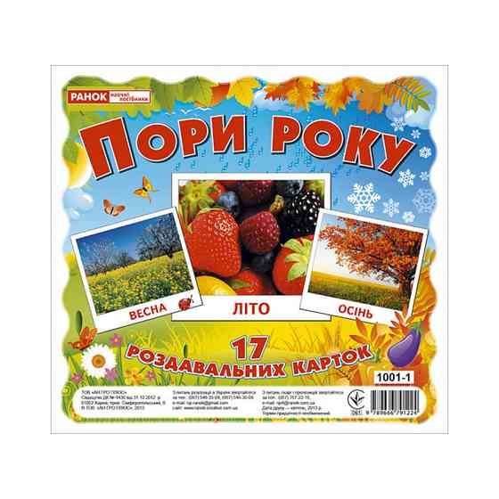 Розвиваючі картки для дітей "Пори року" 13107002, 17 карток Вінниця