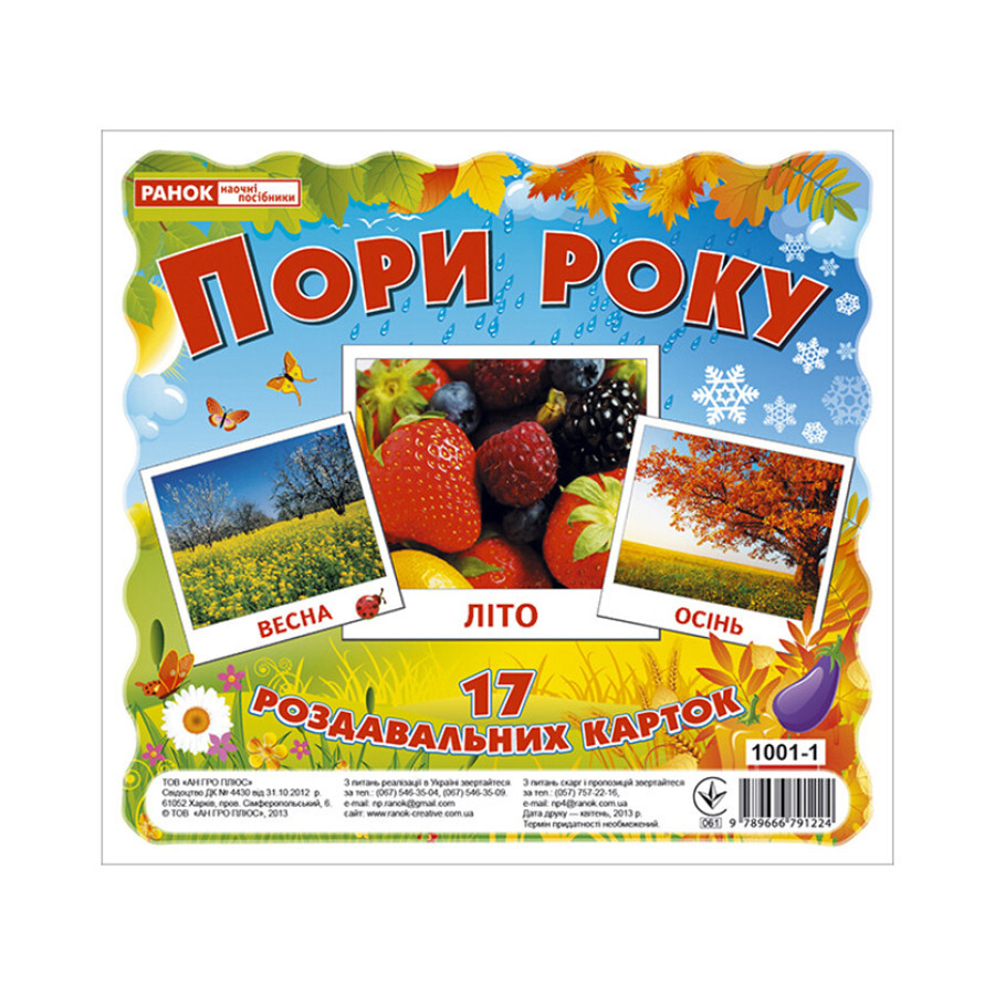 Розвиваючі картки для дітей "Пори року" 13107002, 17 карток Вінниця - фото 1