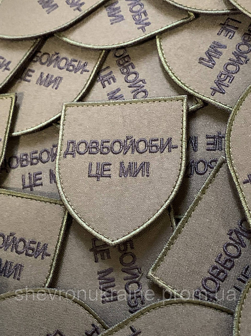 Шеврон довбой*би - це ми (Форма щит. На липучці) Розмір 8x7см Київ - фото 2